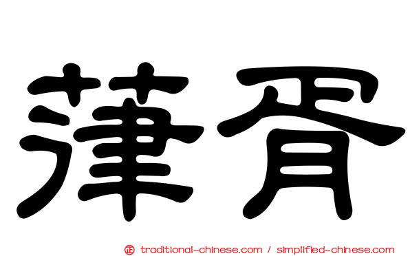 葎胥