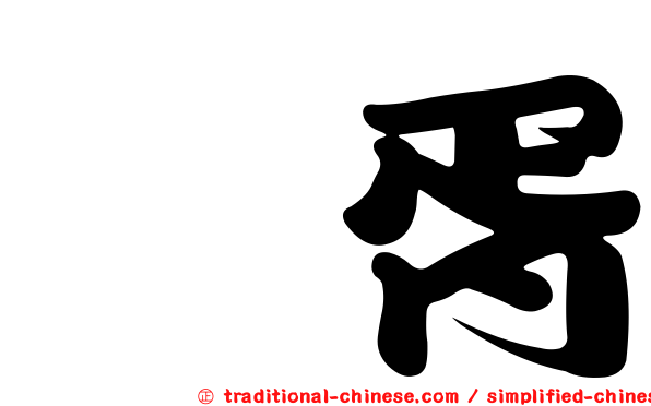葎胥