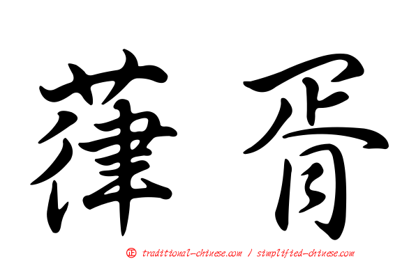 葎胥