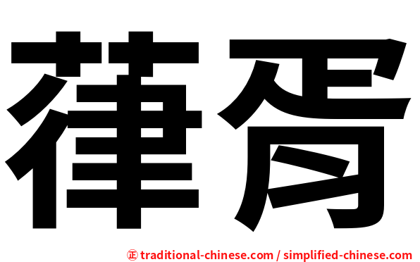 葎胥