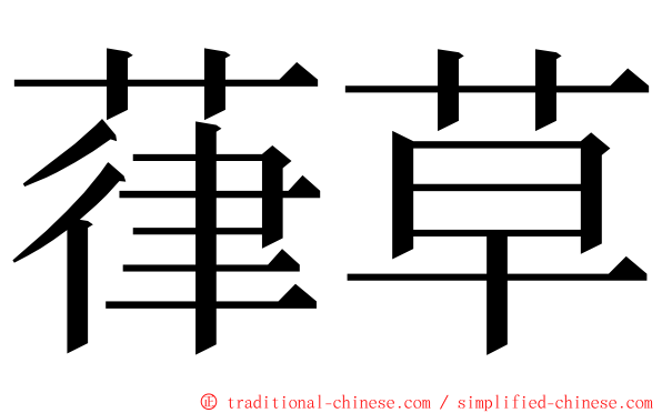 葎草 ming font
