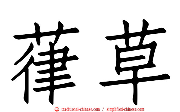 葎草