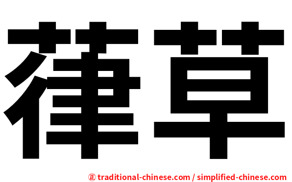 葎草