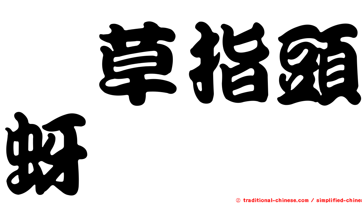 葎草指頭蚜