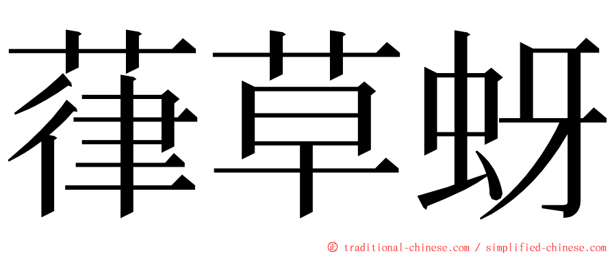 葎草蚜 ming font