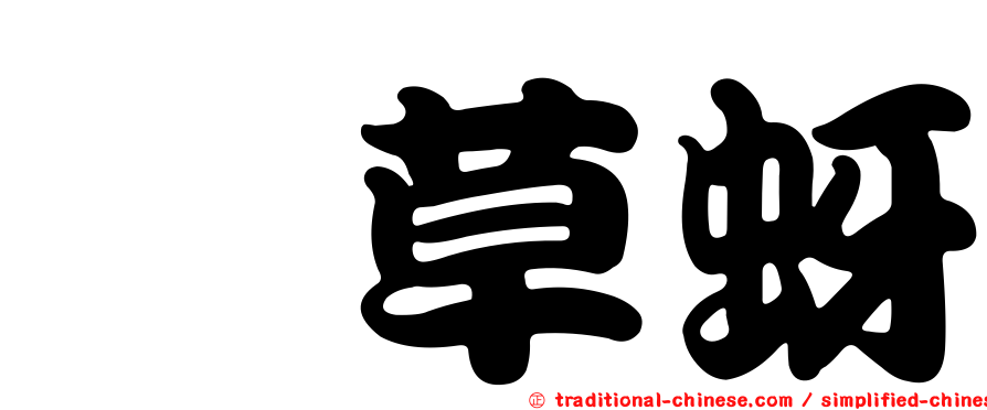 葎草蚜