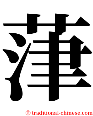 葏 serif font