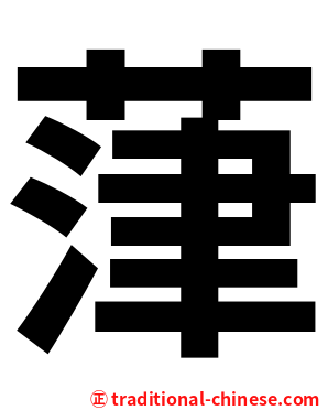 葏