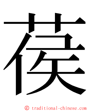 葔 ming font