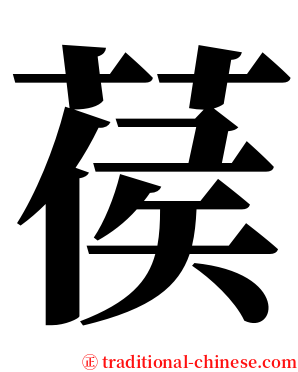 葔 serif font