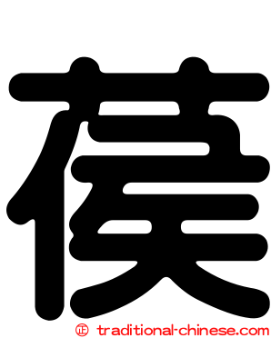葔