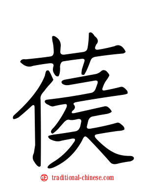 葔