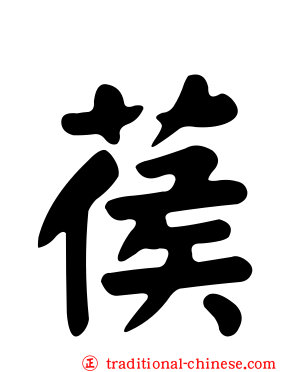 葔