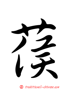 葔