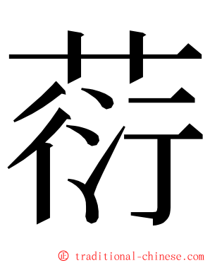 葕 ming font