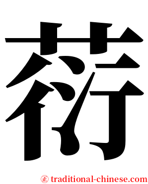 葕 serif font