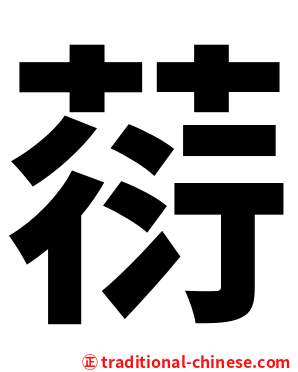 葕