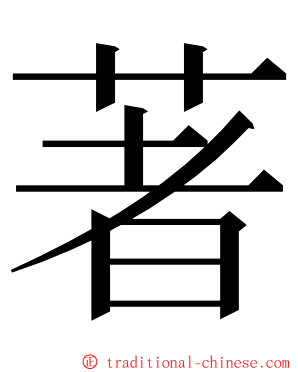著 ming font