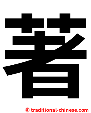 著