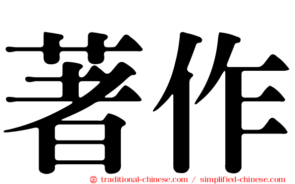 著作