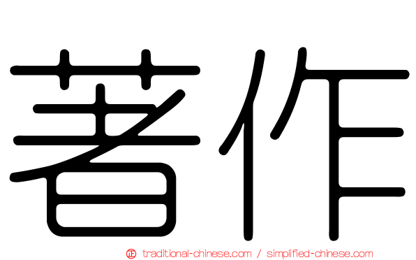 著作