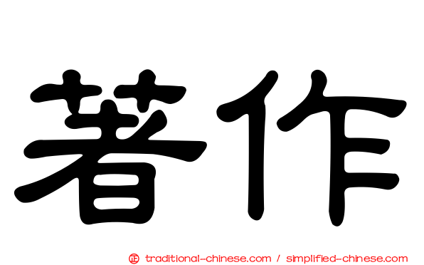著作