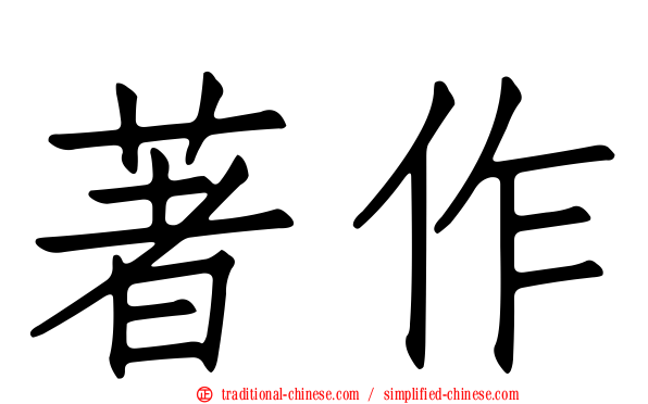 著作