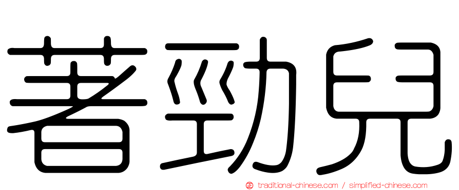 著勁兒