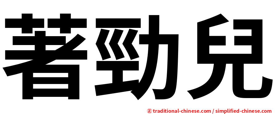 著勁兒
