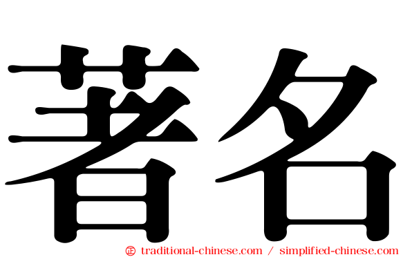著名