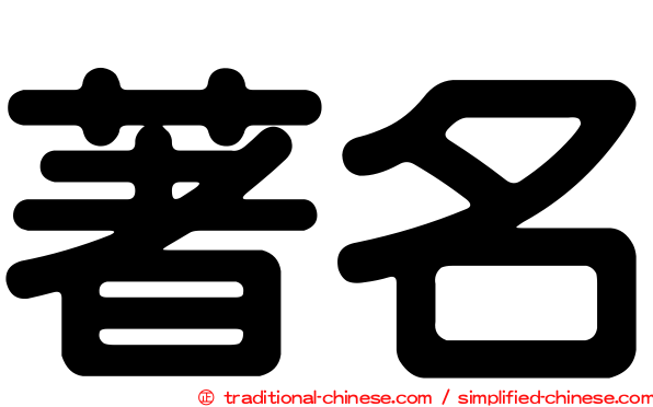 著名