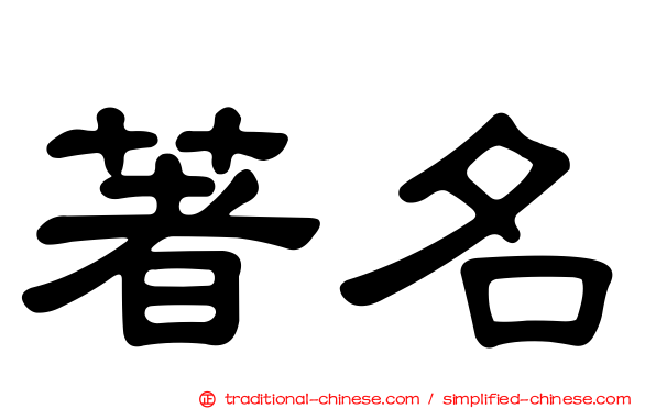 著名