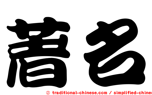 著名