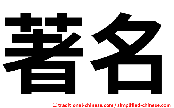著名