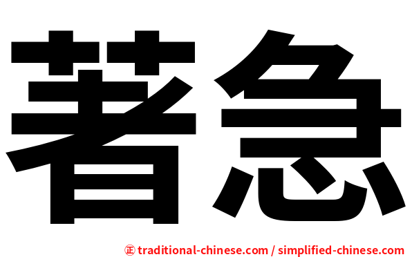 著急