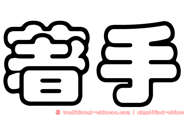 著手