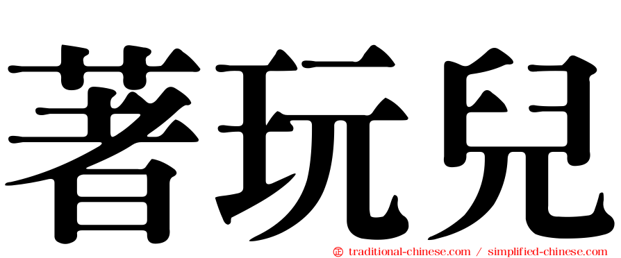 著玩兒