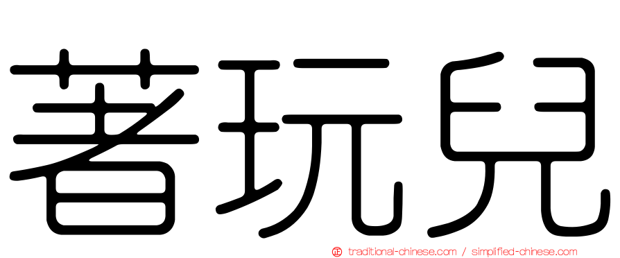 著玩兒