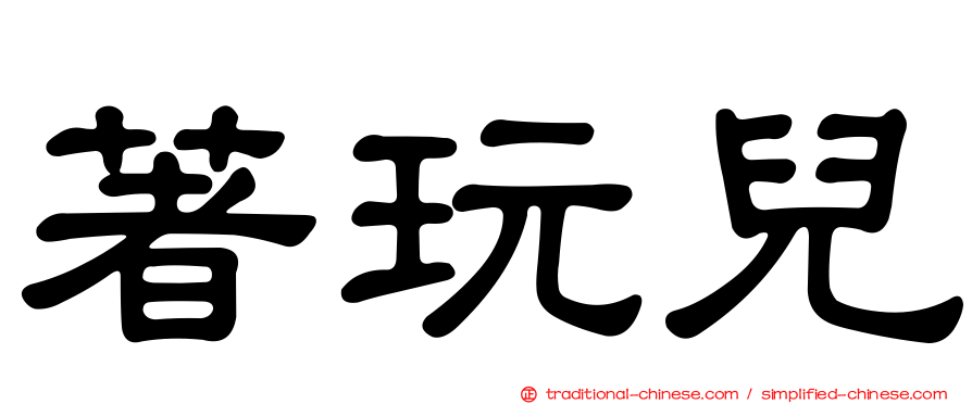 著玩兒