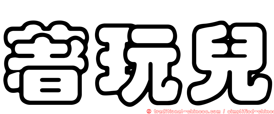 著玩兒