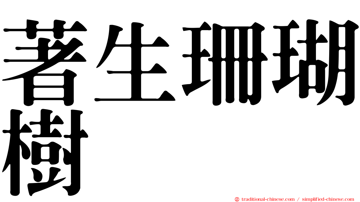 著生珊瑚樹