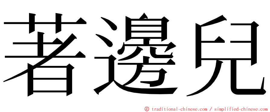 著邊兒 ming font