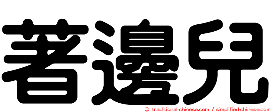 著邊兒