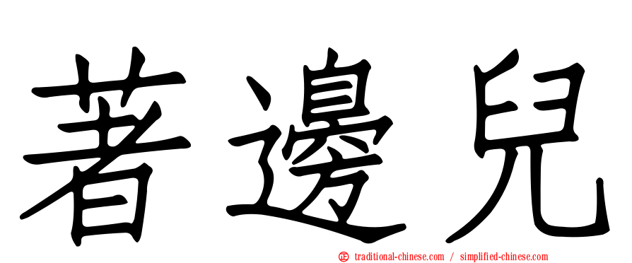 著邊兒