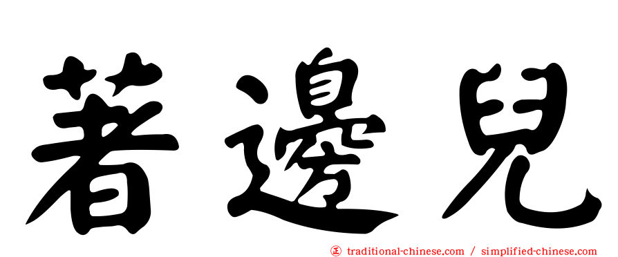著邊兒