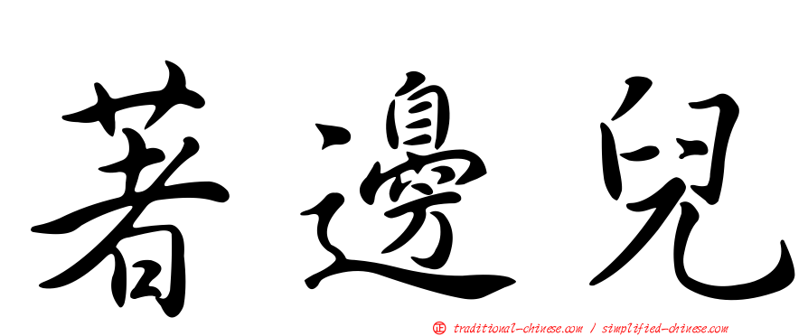 著邊兒