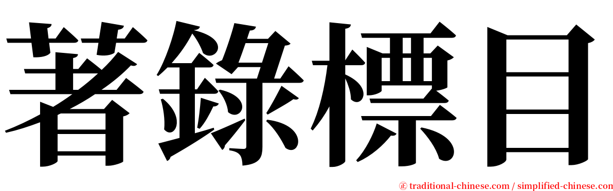 著錄標目 serif font