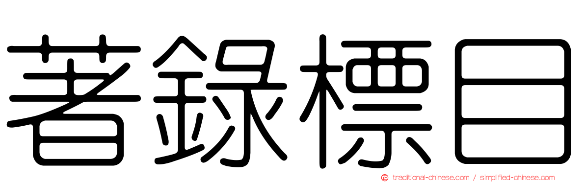 著錄標目