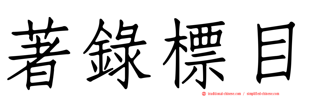 著錄標目