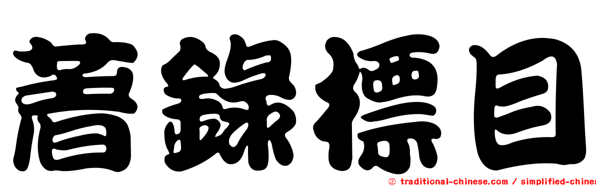 著錄標目